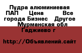 Пудра алюминиевая ПАП-2 › Цена ­ 390 - Все города Бизнес » Другое   . Мурманская обл.,Гаджиево г.